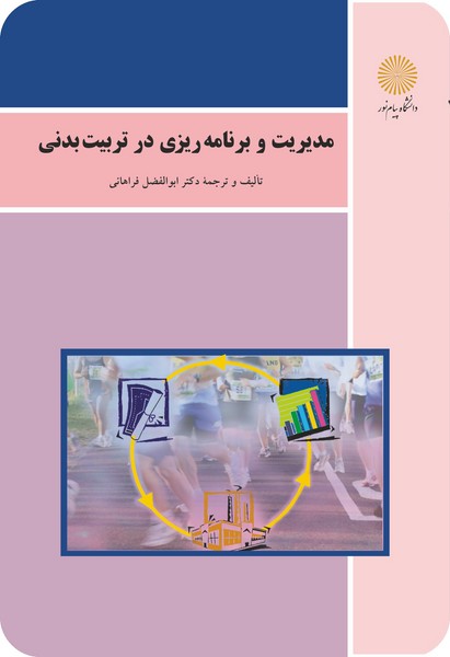 کتاب مدیریت و برنامه ریزی در تربیت بدنی